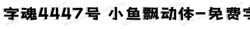 字魂4447号 小鱼飘动体字体转换